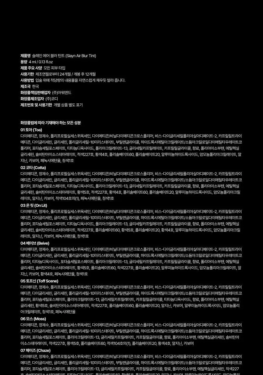[올영단독컬러/슬기PICK] 오아드 슬레인 에어 블러 틴트 8종 단품/기획 상세페이지 67